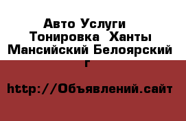 Авто Услуги - Тонировка. Ханты-Мансийский,Белоярский г.